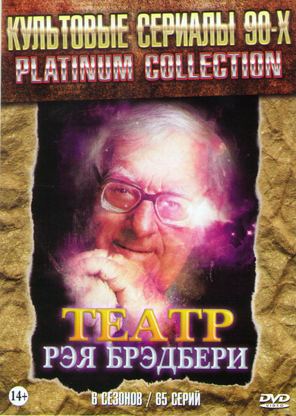 Театр Рэя Брэдбери 6 Сезонов (65 серий) на DVD