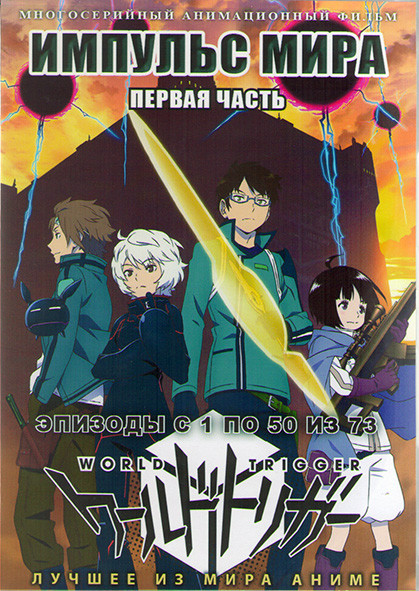 Импульс мира 1 Часть (1-50 серии) (4 DVD) на DVD