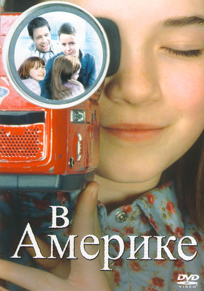В Америке на DVD В Америке на DVD