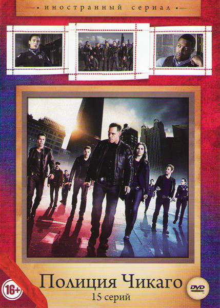 Полиция Чикаго (Полицейский департамент Чикаго) 1 Сезон (15 серий) на DVD Полиция Чикаго (Полицейский департамент Чикаго) 1 Сезон (15 серий) на DVD