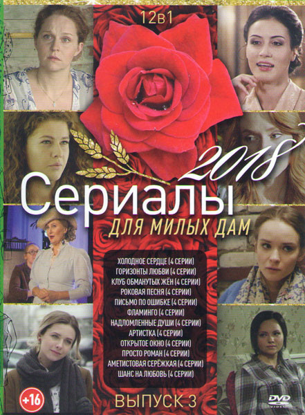 Сериалы для милых дам 2018 3 Выпуск (Холодное сердце / Горизонты любви / Клуб обманутых жен / Роковая песня / Письмо по ошибке / Фламинго / Надломленн на DVD