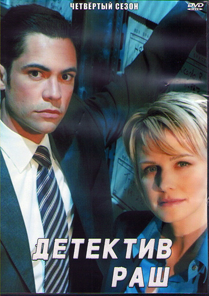 Детектив Раш 4 Сезон (24 серии) (3DVD) на DVD