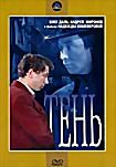 Тень (Надежда Кошеверова) на DVD Тень (Надежда Кошеверова) на DVD