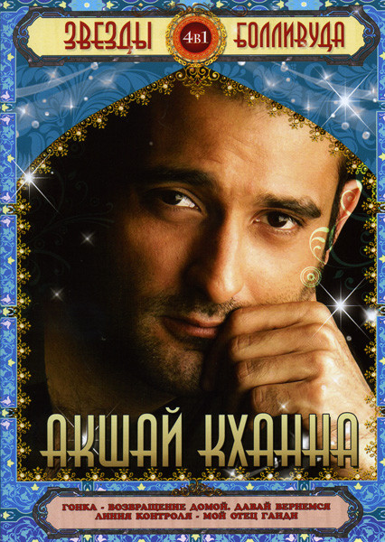 Звезды Болливуда Акшай Кханна (Гонка/Возвращение домой.Давай вернёмся/Линия контроля/Мой отец Ганди) 4 в 1 на DVD Звезды Болливуда Акшай Кханна (Гонка/Возвращение домой.Давай вернёмся/Линия контроля/Мой отец Ганди) 4 в 1 на DVD