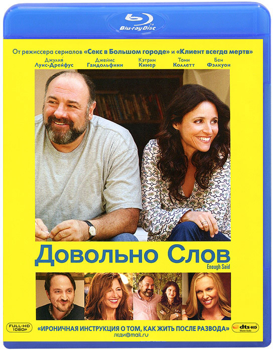 Довольно слов (Blu-ray) на Blu-ray Довольно слов (Blu-ray) на Blu-ray