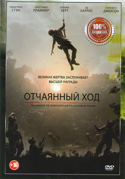 Отчаянный ход* на DVD