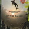 Отчаянный ход* на DVD