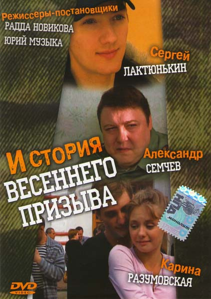 История весеннего призыва на DVD История весеннего призыва на DVD