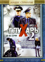 Изображение товара Глухарь 2 (25-48 серии)