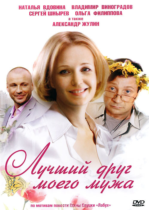 Лучший друг моего мужа на DVD