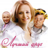 Лучший друг моего мужа на DVD