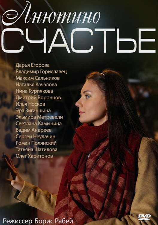 Анютино счастье (4 серии)* на DVD Анютино счастье (4 серии)* на DVD