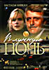 В лунную ночь  на DVD