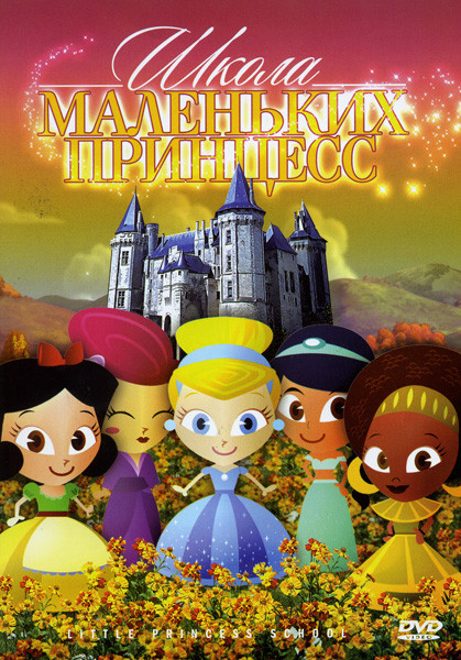 Школа маленьких принцесс на DVD Школа маленьких принцесс на DVD