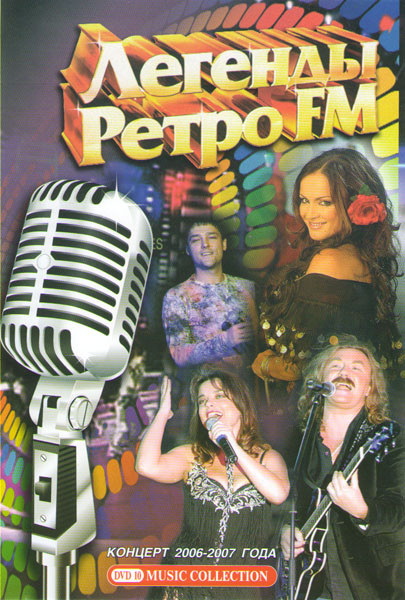 Легенды Ретро FM Концерт 2006-2007 на DVD