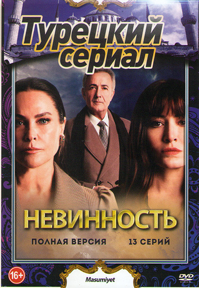 Невинность (13 серий) на DVD