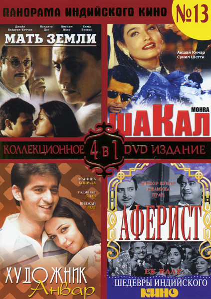 Панорама Индийского кино 13 часть (Мать Земли/Шакал/Художник Анвар/Аферист) на DVD