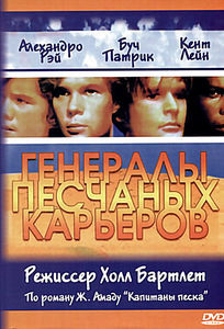 Генералы песчаных карьеров на DVD