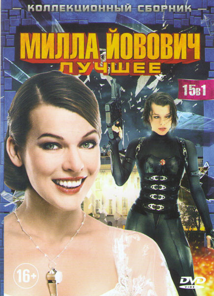 Милла Йовович лучшее ( Шок и трепет /Обитель зла 1,2,3,4,5,6 / Пятый элемент / Жанна Д Арк / Лица в толпе / Возвращение в Голубую Лагуну / Ну ты и при на DVD