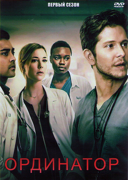 Ординатор 1 Сезон (14 серий) (2DVD) на DVD