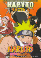 Изображение товара Наруто ТВ 4 Часть (91-120 серии)