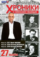 Изображение товара Исторические хроники с Николаем Сванидзе 27 Выпуск 79,80,81 Фильмы