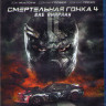 Смертельная гонка 4 Вне анархии (Blu-ray) на Blu-ray Смертельная гонка 4 Вне анархии (Blu-ray) на Blu-ray