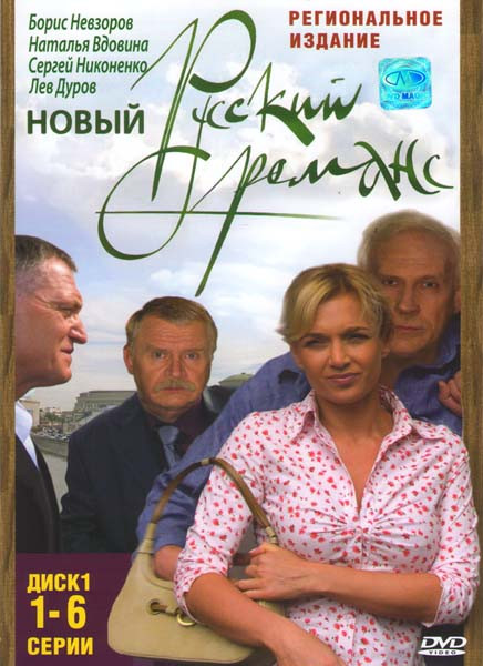 Новый русский романс (12 серий) (2 DVD) на DVD