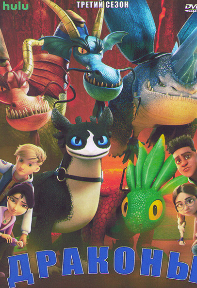 Драконы Девять миров 3 Сезон (7 серий) на DVD Драконы Девять миров 3 Сезон (7 серий) на DVD