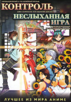 Изображение товара Контроль (11 серий) / Неслыханная игра (10 серий) (2 DVD)