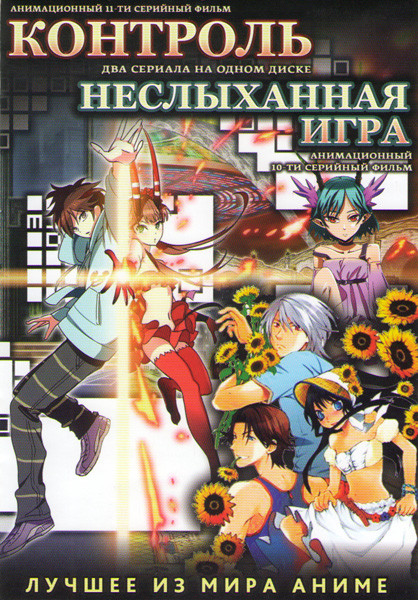Контроль (11 серий) / Неслыханная игра (10 серий) (2 DVD) на DVD Контроль (11 серий) / Неслыханная игра (10 серий) (2 DVD) на DVD