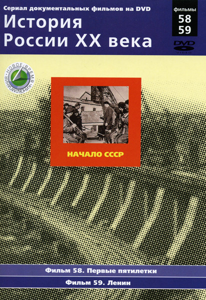 История России ХХ века 58-59 фильмы на DVD
