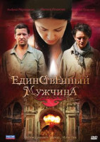 Изображение товара Единственный мужчина (8 серий)