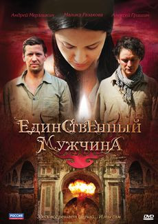 Единственный мужчина (8 серий) на DVD Единственный мужчина (8 серий) на DVD