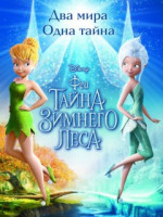 Изображение товара Феи Тайна зимнего леса