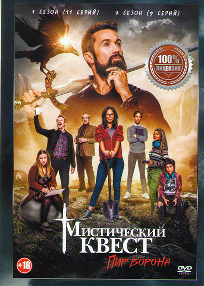 Мистический квест Пир ворона 1,2 Сезоны (20 серий) на DVD