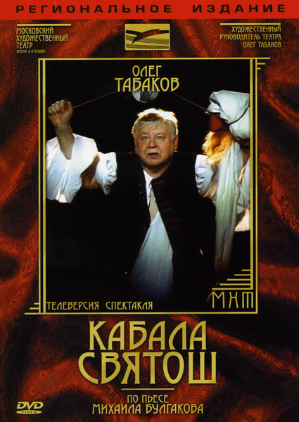 Кабала святош на DVD Кабала святош на DVD