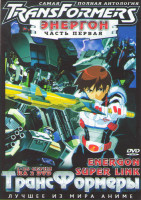 Изображение товара Трансформеры Энергон 1 Часть (26 серий) (2 DVD)