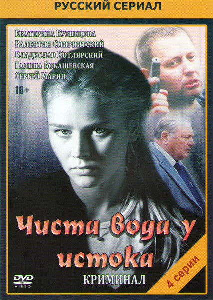 Чиста вода у истока (4 серии) на DVD Чиста вода у истока (4 серии) на DVD