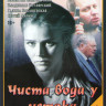 Чиста вода у истока (4 серии) на DVD Чиста вода у истока (4 серии) на DVD
