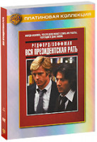Изображение товара Вся президентская рать Платиновая коллекция