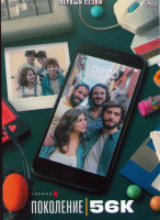 Изображение товара Поколение 56к 1 Сезон (8 серий)