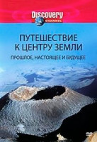 Изображение товара Discovery Путешествие к центру Земли Прошлое настоящее и бущущее