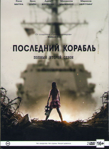 Последний корабль 2 Сезон (13 серий) (2 DVD) на DVD