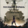 Последний корабль 2 Сезон (13 серий) (2 DVD) на DVD