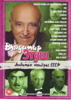 Изображение товара Владимир Этуш (Кавказкая пленница, или новые приключения Шурика / Овод / Не будите спящую собаку / Стюардесса / Классик / Иван Васильевич меняет профе