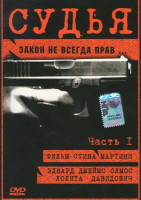 Изображение товара Судья 1 Часть