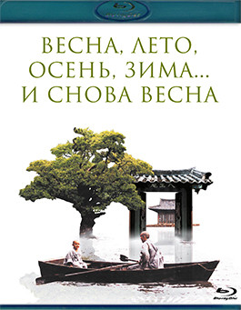 Весна лето осень зима и снова весна (Blu-ray)* на Blu-ray Весна лето осень зима и снова весна (Blu-ray)* на Blu-ray