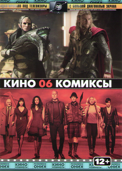 Кино комиксы 06 (Тор / Тор 2 Царство тьмы / Рэд / Рэд 2 / Пипец / Пипец 2) на DVD Кино комиксы 06 (Тор / Тор 2 Царство тьмы / Рэд / Рэд 2 / Пипец / Пипец 2) на DVD