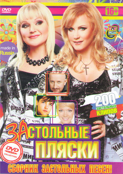 Застольные пляски Сборник застольных песен 200 песен на DVD Застольные пляски Сборник застольных песен 200 песен на DVD